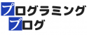 プログラミングぶろぐ